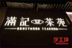 什么是背打光字?　字工場(chǎng)LED發(fā)光字廠(chǎng)家為你解答