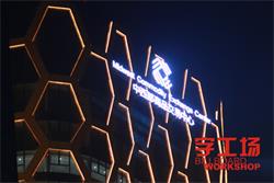 LED發(fā)光字廠(chǎng)家講解LED發(fā)光字的保養技巧