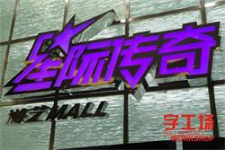 迷你發(fā)光字廠(chǎng)家分享LED樹(shù)脂發(fā)光字散熱小妙招