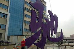 LED發(fā)光字廠(chǎng)家介紹外露發(fā)光字工藝優(yōu)勢