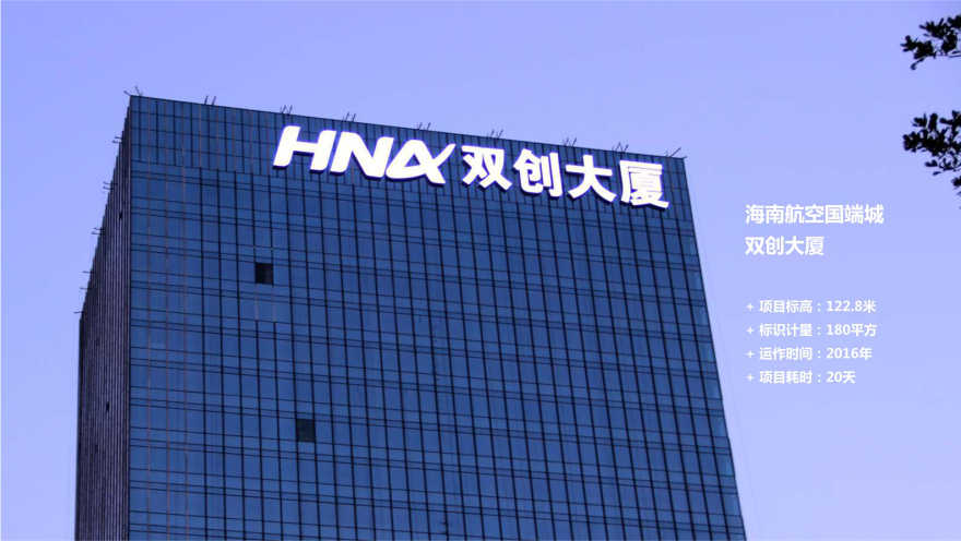 海南雙創(chuàng  )大廈樓宇玻璃幕墻發(fā)光字工程