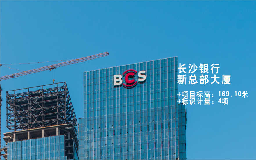 長(cháng)沙銀行玻璃幕墻發(fā)光字工程