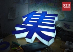 日常生活中有哪些常見(jiàn)的led發(fā)光字？（一）