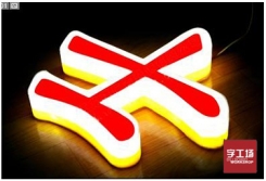 日常生活中有哪些常見(jiàn)的led發(fā)光字？（二）