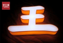 高分子彩晶霓虹招牌發(fā)光字有哪些優(yōu)勢？