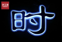 發(fā)光字廠(chǎng)家為您解答樹(shù)脂發(fā)光字技術(shù)常見(jiàn)問(wèn)題