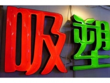 吸塑發(fā)光字有哪些性能特點(diǎn)？
