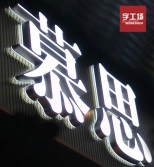 樹(shù)脂和樹(shù)脂發(fā)光字有哪些區別？