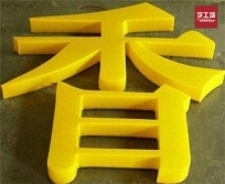  led發(fā)光字選購時(shí)需要注意哪些事項？