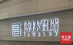 亞克力發(fā)光字制作板材有哪些特性？