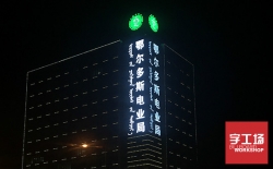 led發(fā)光字廠(chǎng)家告訴您led在市場(chǎng)上的主要應用有哪些?