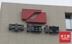  led發(fā)光字公司技術(shù)分享：LED技術(shù)發(fā)展階段——基礎研究（一）