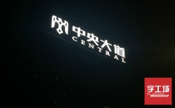 led發(fā)光字公司技術(shù)分享：LED技術(shù)發(fā)展階段——照明應用階段（二）
