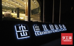 如何確保led發(fā)光字制作的質(zhì)量與效果？