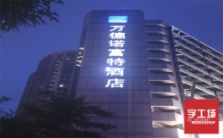 發(fā)光字在制作過(guò)程中需要注意哪些事項？