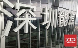 發(fā)光字廠(chǎng)家分享：led外露發(fā)光字十大優(yōu)勢