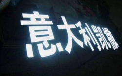 哪些方法可以提高樹(shù)脂發(fā)光字光源亮度？