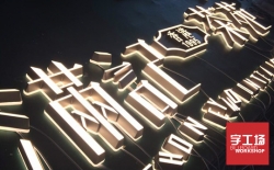 背發(fā)光字熱銷(xiāo)中