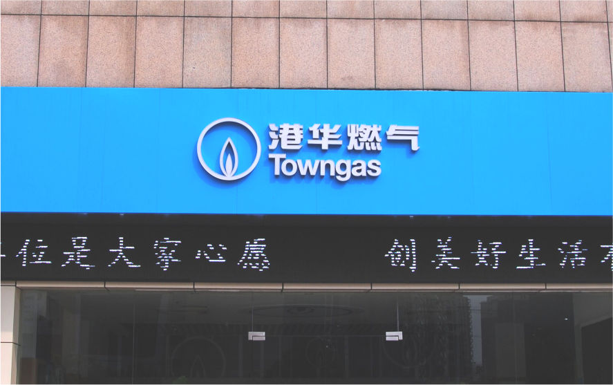 港華燃氣品牌連鎖店LED平面發(fā)光字