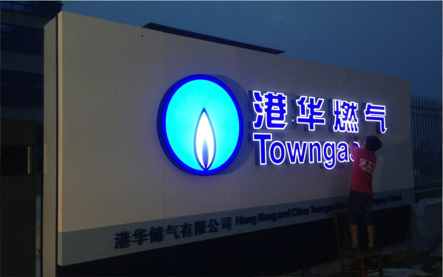 港華燃氣品牌連鎖店LED平面發(fā)光字