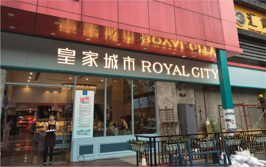 皇家城市店鋪LED亞克力迷你發(fā)光字廣告招牌