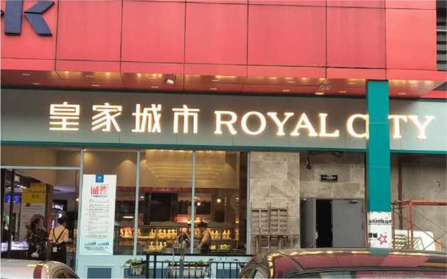 皇家城市店鋪LED亞克力迷你發(fā)光字廣告招牌