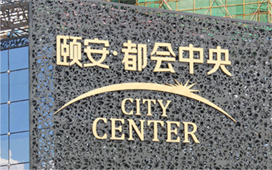 都會(huì )中央LED不銹鋼背打光發(fā)光字工程