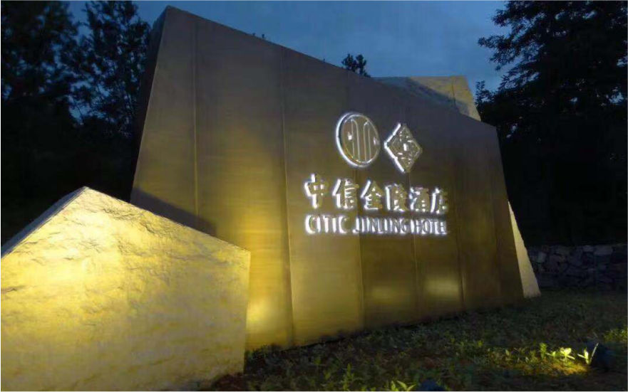 中信金陵酒店LED不銹鋼側發(fā)光字