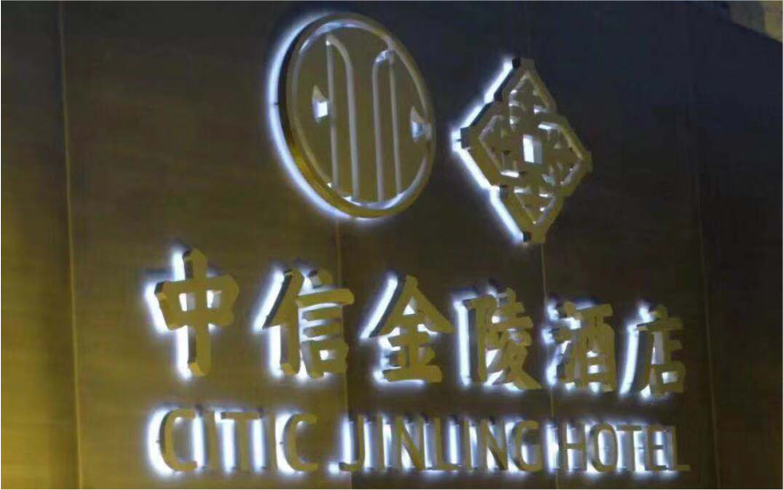 中信金陵酒店LED不銹鋼側發(fā)光字