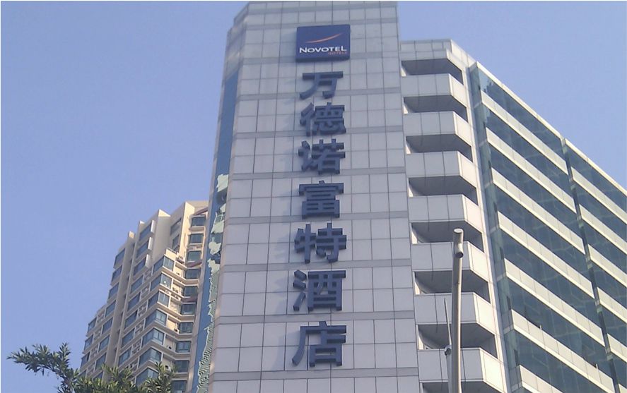 深圳萬(wàn)德諾富特酒店墻體發(fā)光字工程