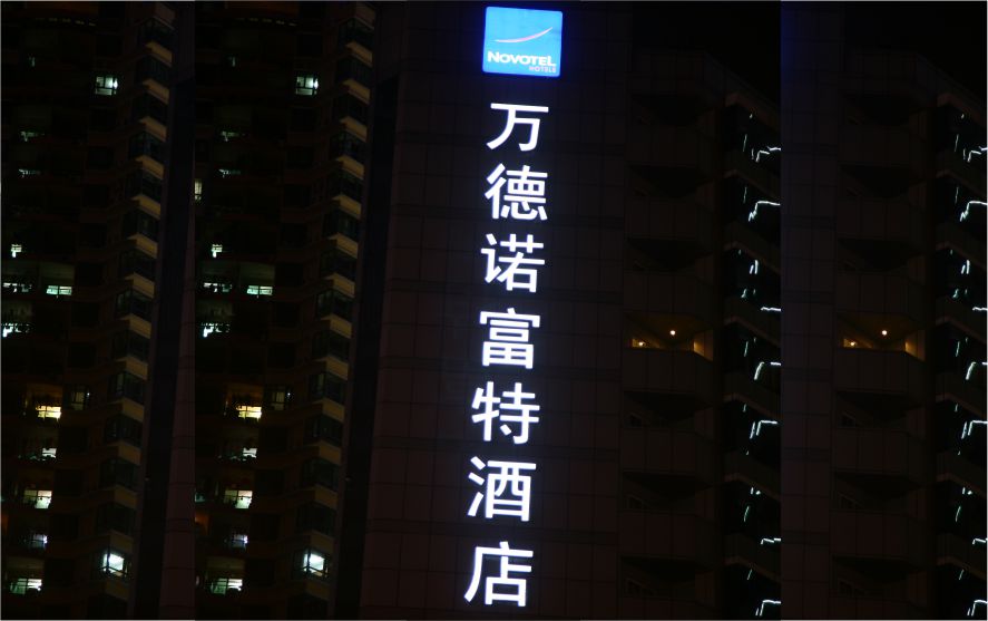 深圳萬(wàn)德諾富特酒店墻體發(fā)光字工程
