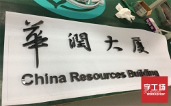 金屬發光字配電箱燈具的安裝方法
