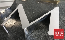 不銹鋼金屬發光字logo標識制作發光字的工匠精神