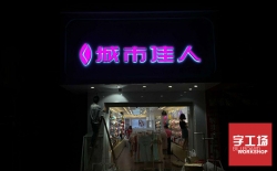 發光字這樣用，你的店鋪才夠具有吸引力！