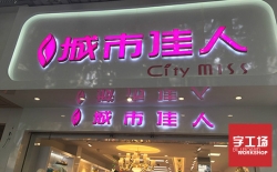 亞克力發(fā)光字亮度出現差異化的原因分析