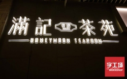亞克力發(fā)光字制作，美觀(guān)實(shí)惠，不刺眼，還怕吸引不了您的客戶(hù)？