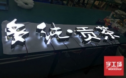 led發(fā)光字是如何制作而成的？