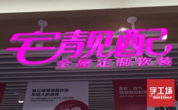 廣告設計制作中發光字的發展前景分析