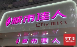 LED發光字招牌的優勢