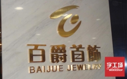 金屬不銹鋼發光字價格怎么算簡單？
