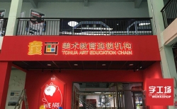 LED發光字簡單制作流程