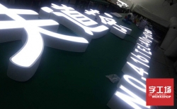 LED沖孔發光字的的間距做多大合適？