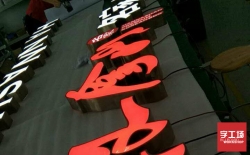 發光字字工場介紹沖孔發光字的優點
