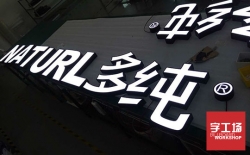 發光字行業向安全環保的方向發展