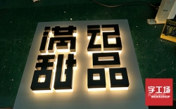 門頭發光字制作及介紹