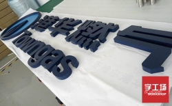 做發光字多少錢一平方?制作發光字怎么算價格