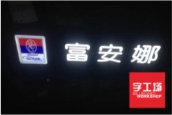 亞克力發光字的優勢有哪些？