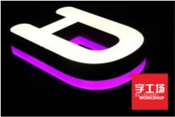 樹脂發光字、迷你發光字、吸塑發光字，哪個更好？