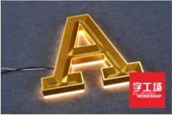 背發光字說明介紹
