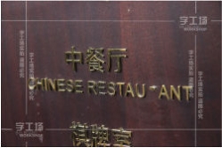 青銅實心字和青銅切割字介紹